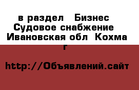  в раздел : Бизнес » Судовое снабжение . Ивановская обл.,Кохма г.